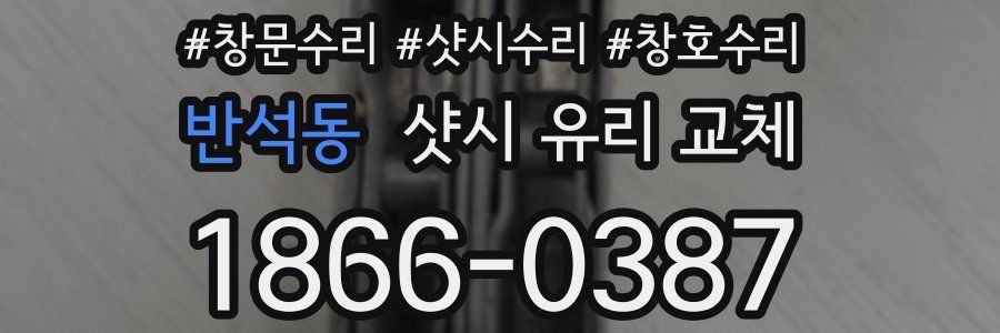 반석동 샷시 유리 교체