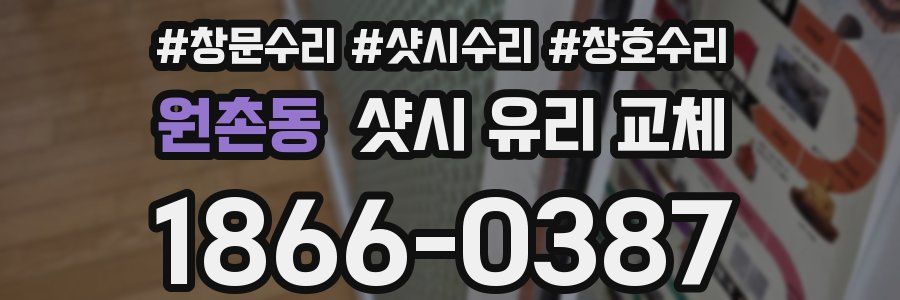 원촌동 샷시 유리 교체