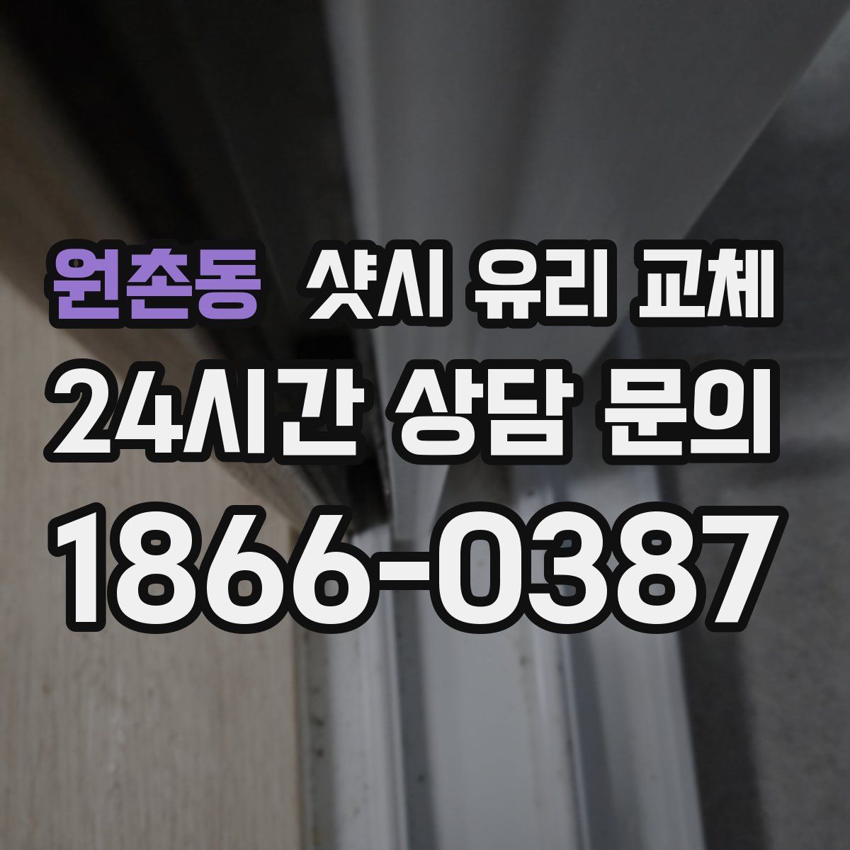 원촌동 샷시 유리 교체