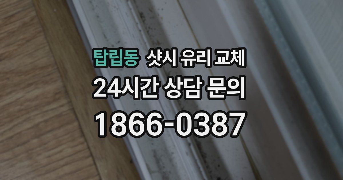 탑립동 샷시 유리 교체