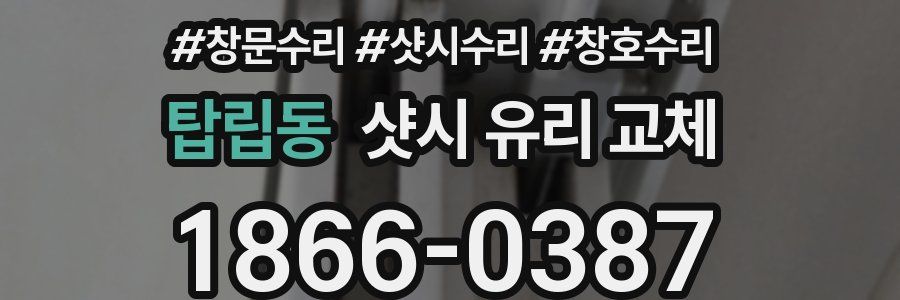 탑립동 샷시 유리 교체
