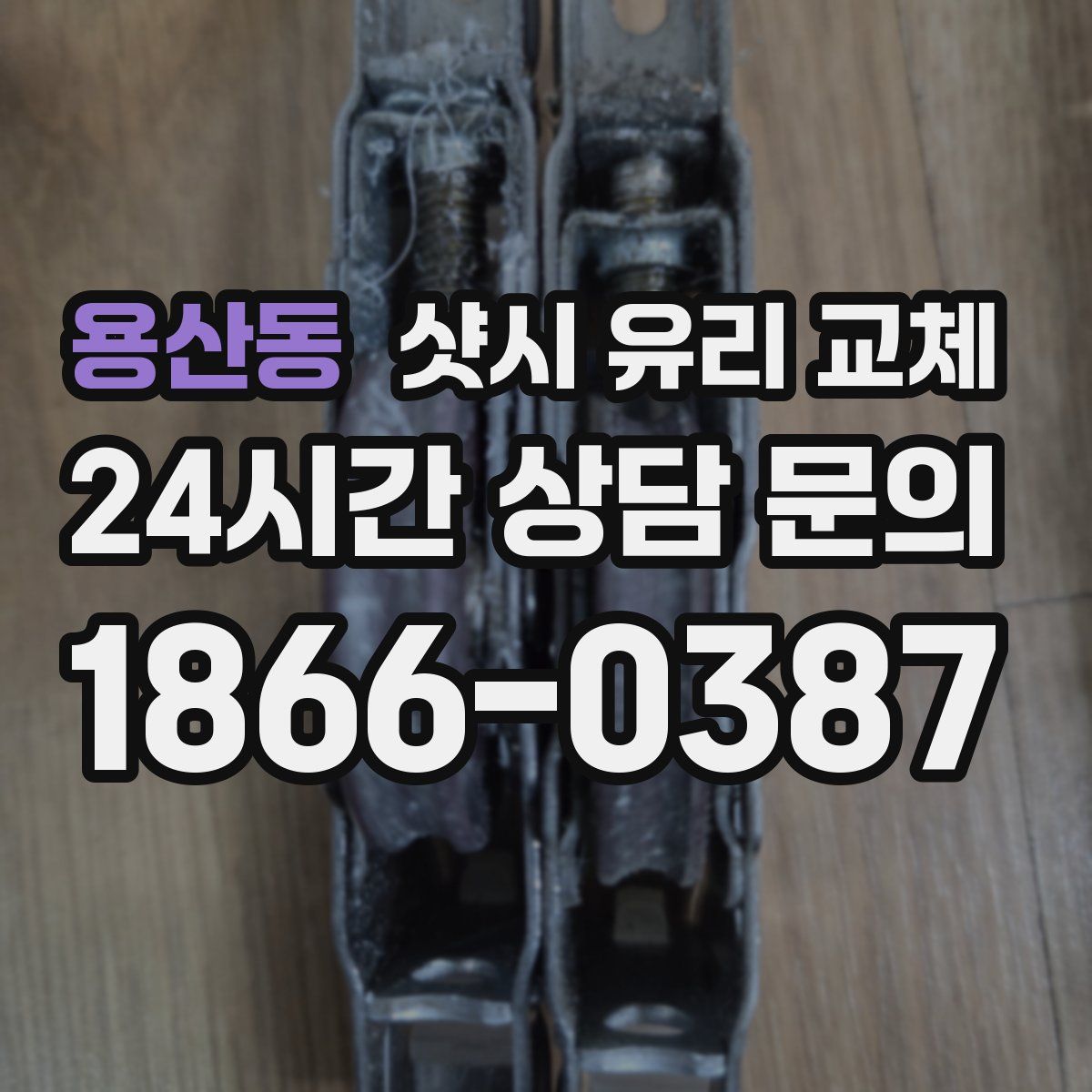 용산동 샷시 유리 교체