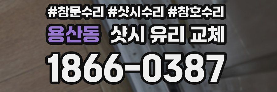 용산동 샷시 유리 교체