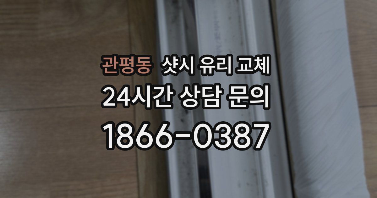 관평동 샷시 유리 교체