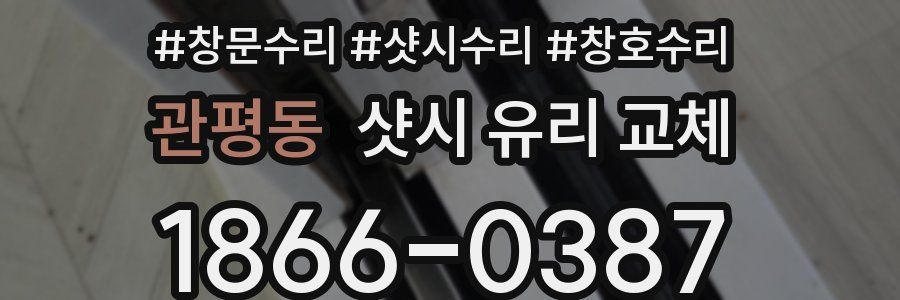 관평동 샷시 유리 교체