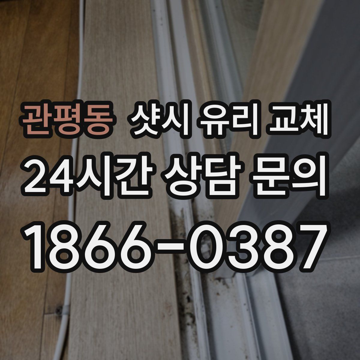 관평동 샷시 유리 교체