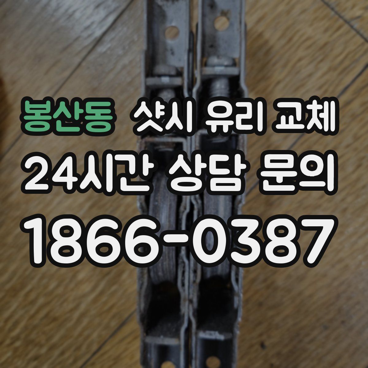 봉산동 샷시 유리 교체