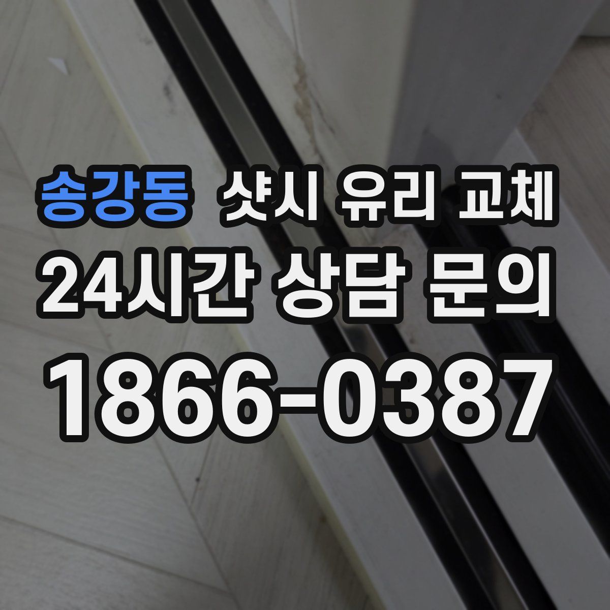 송강동 샷시 유리 교체