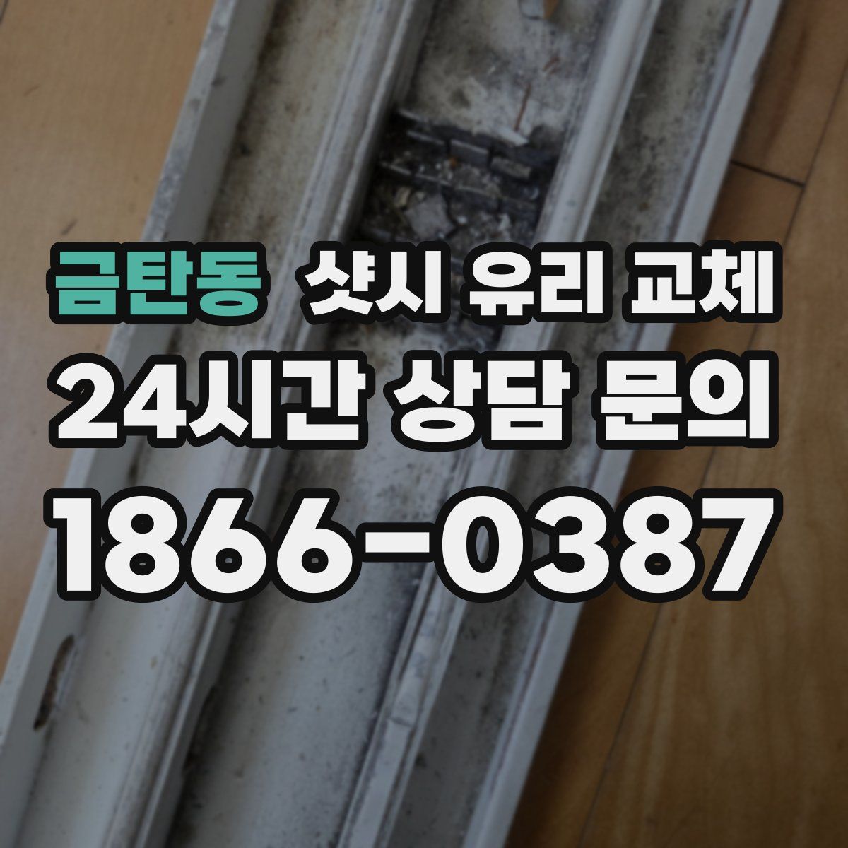 금탄동 샷시 유리 교체