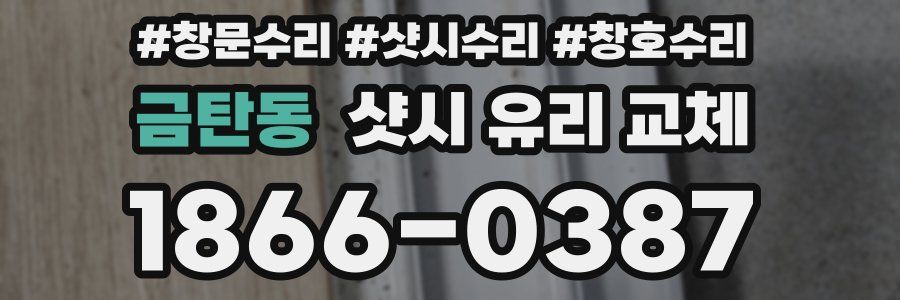 금탄동 샷시 유리 교체