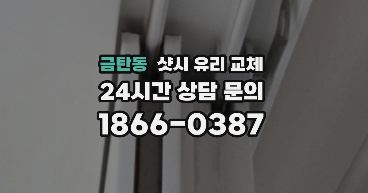 금탄동 샷시 유리 교체