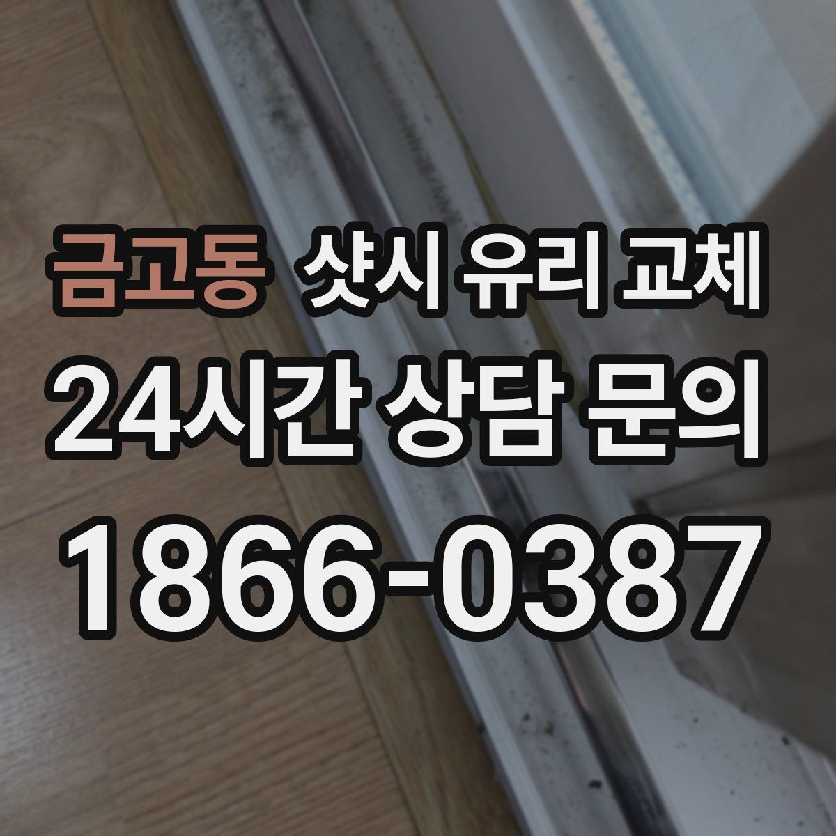 금고동 샷시 유리 교체