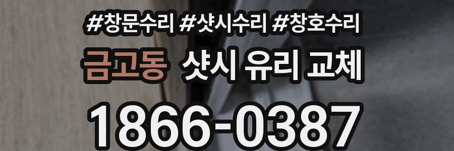 금고동 샷시 유리 교체
