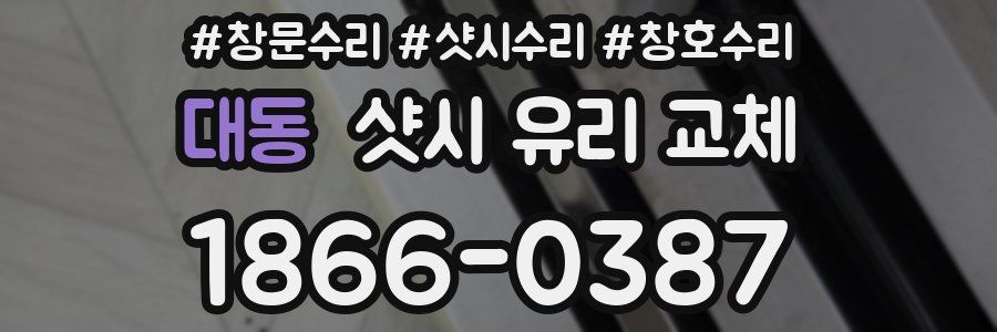 대동 샷시 유리 교체