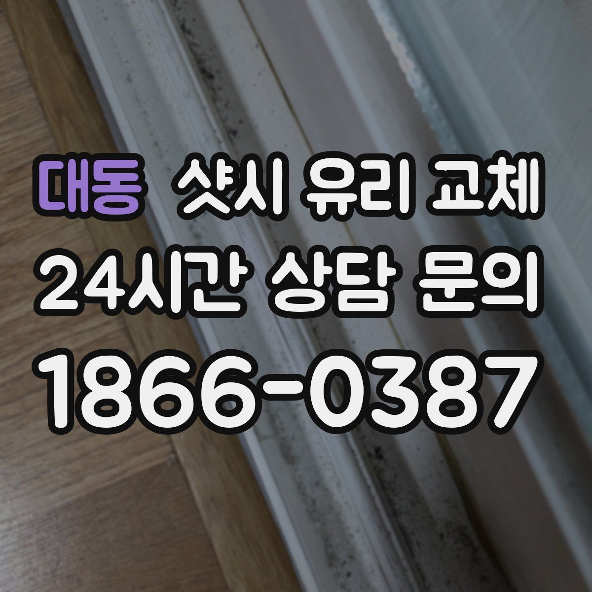대동 샷시 유리 교체