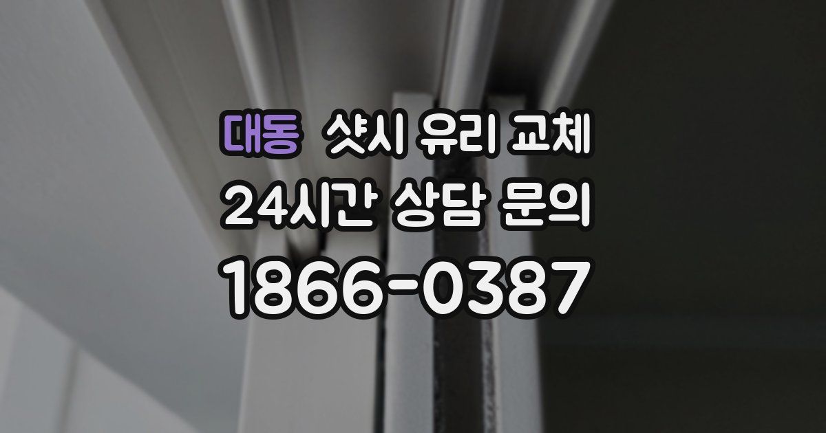 대동 샷시 유리 교체
