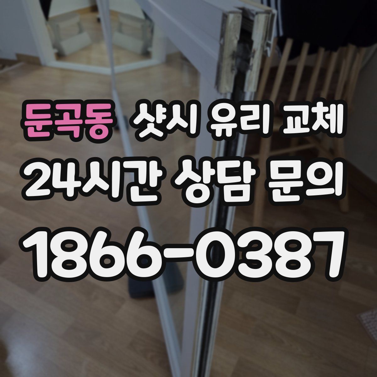 둔곡동 샷시 유리 교체