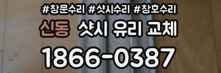 신동 샷시 유리 교체