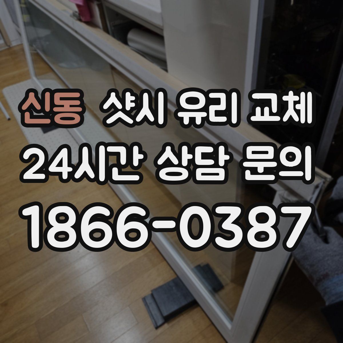 신동 샷시 유리 교체
