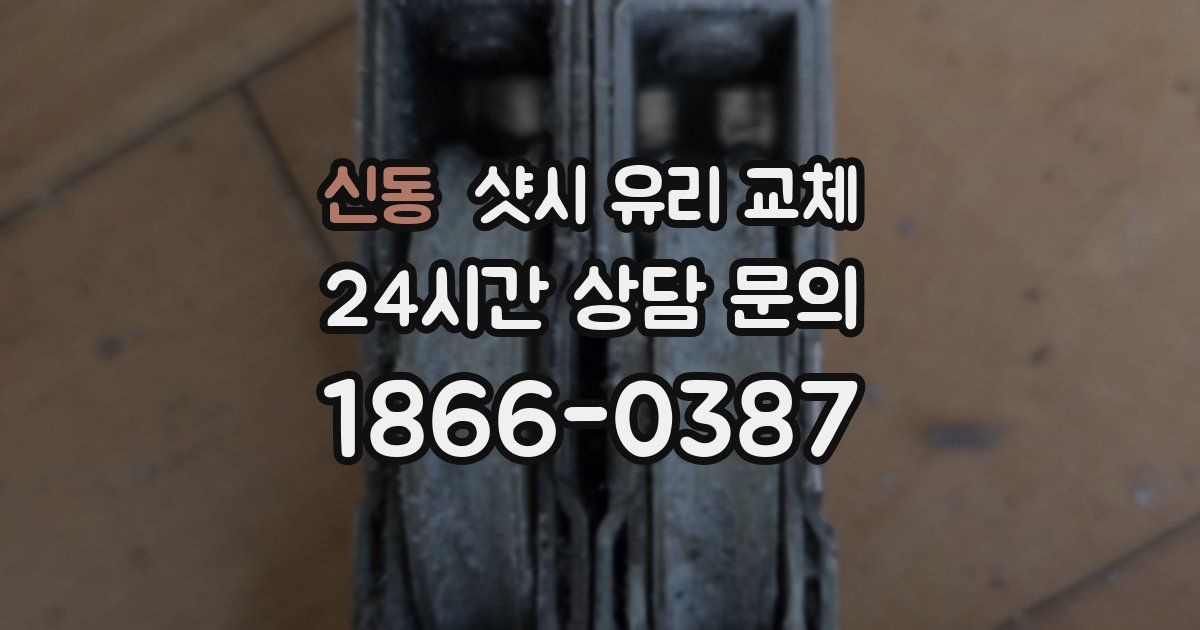 신동 샷시 유리 교체