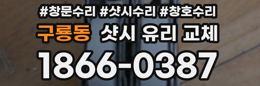 구룡동 샷시 유리 교체
