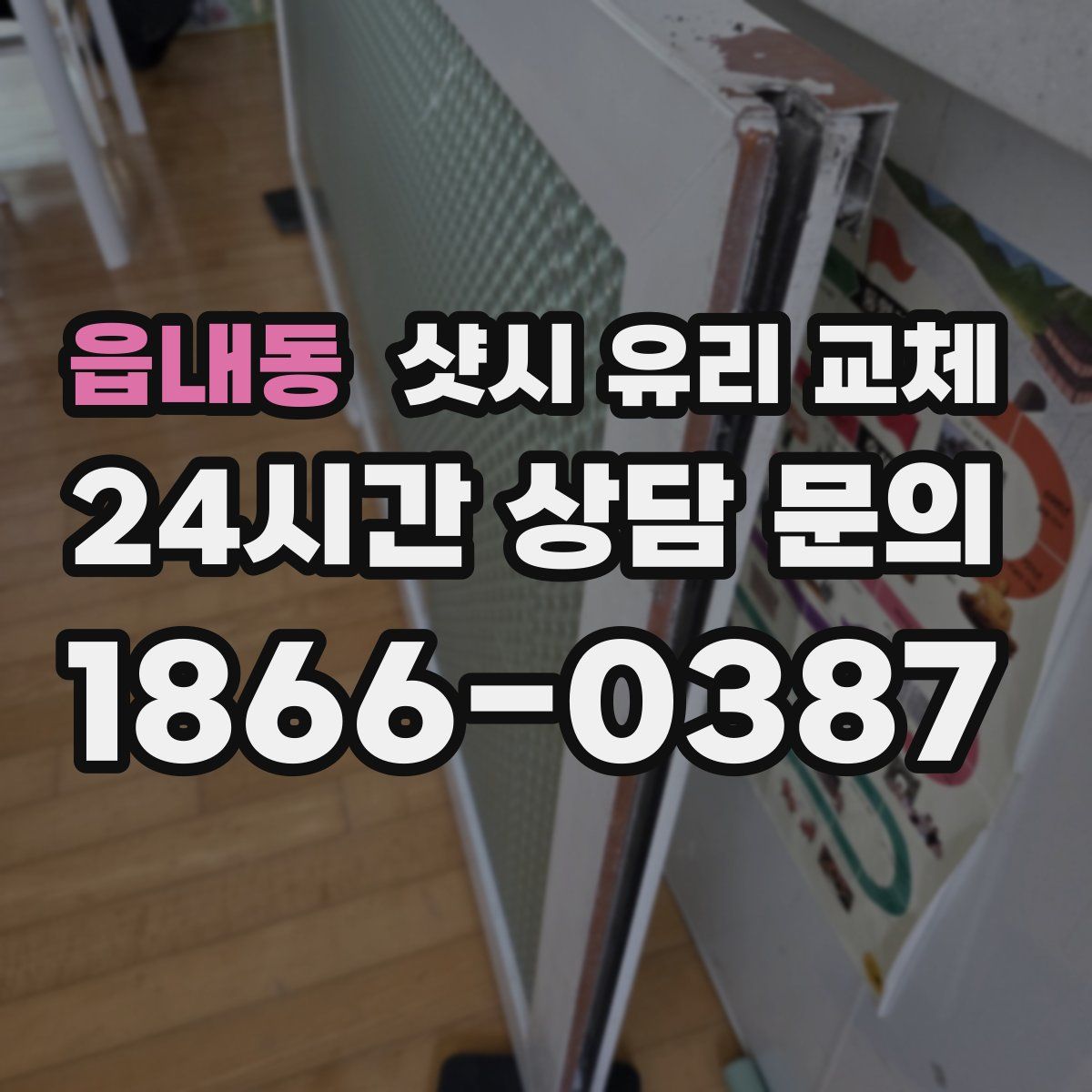 읍내동 샷시 유리 교체