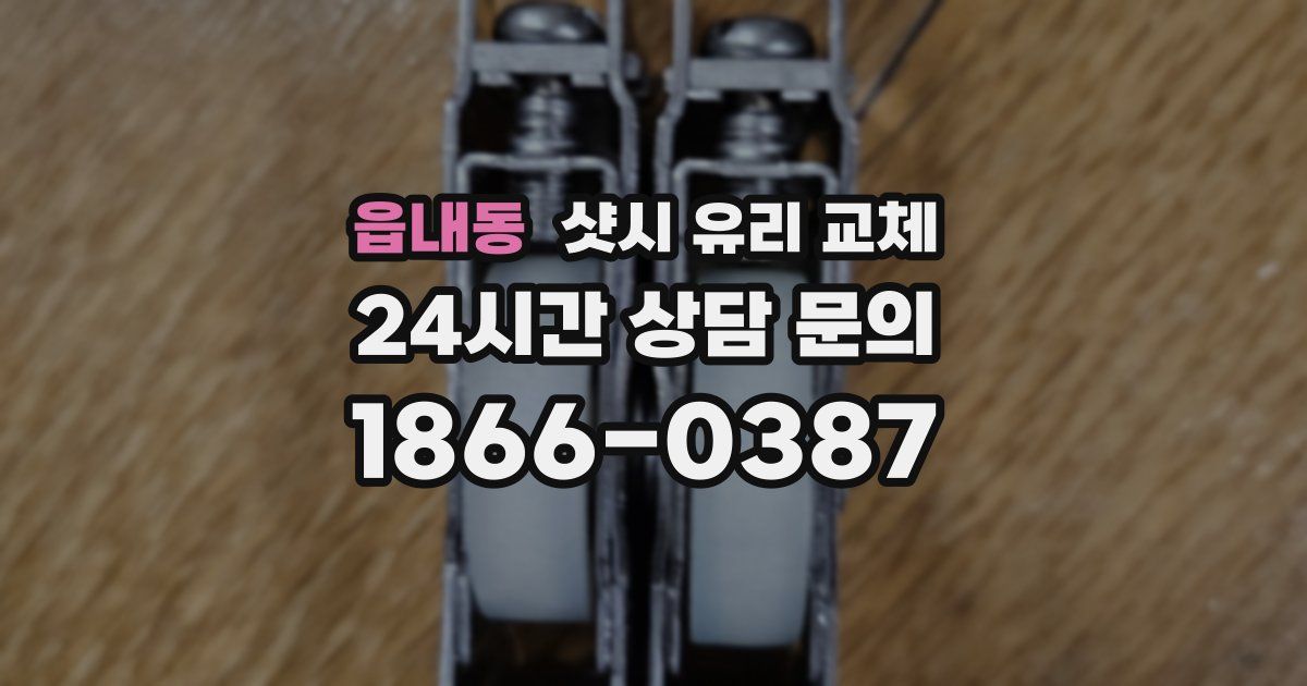 읍내동 샷시 유리 교체