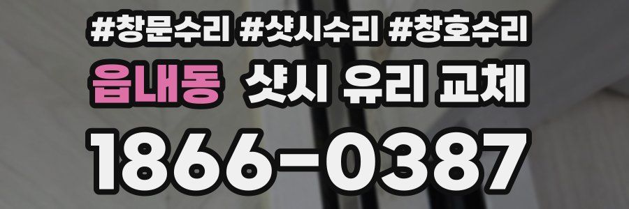 읍내동 샷시 유리 교체