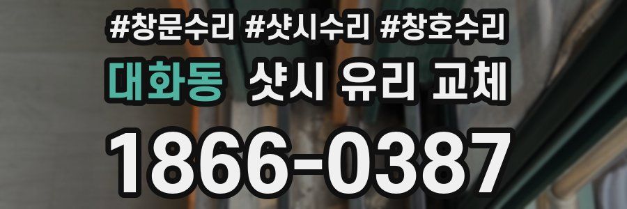 대화동 샷시 유리 교체