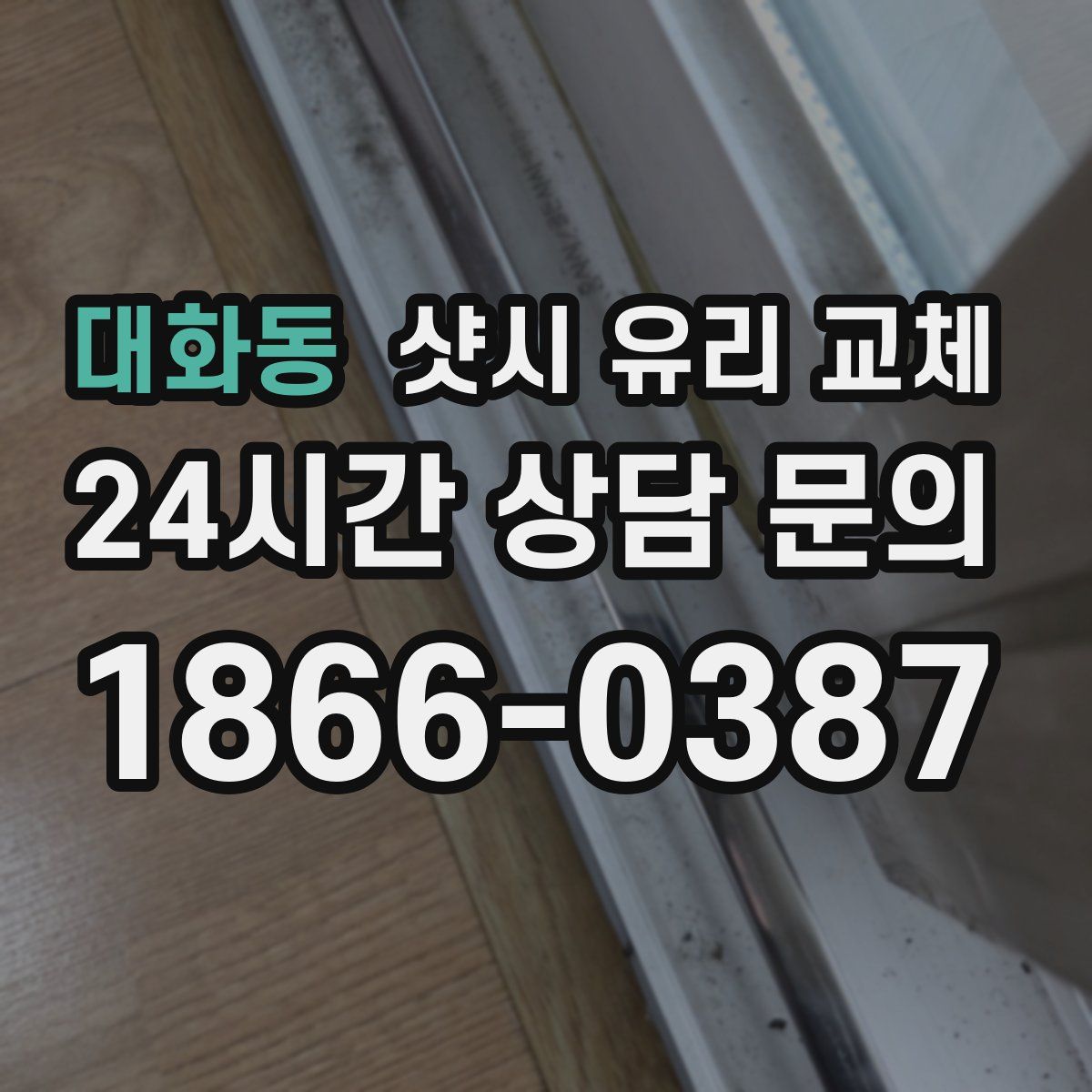 대화동 샷시 유리 교체