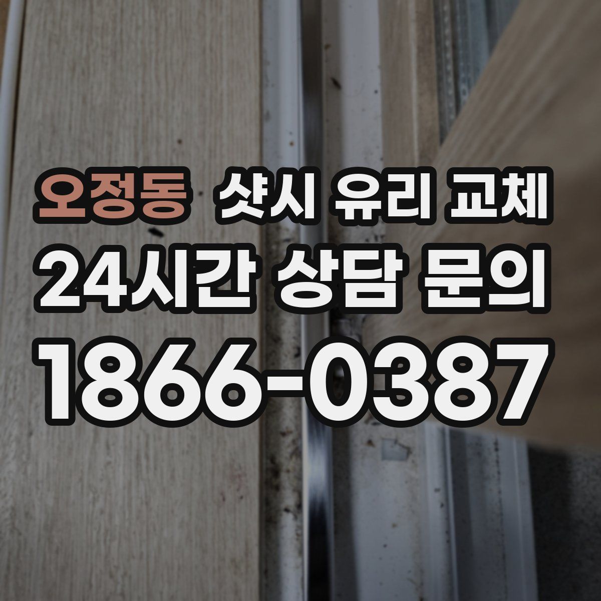 오정동 샷시 유리 교체