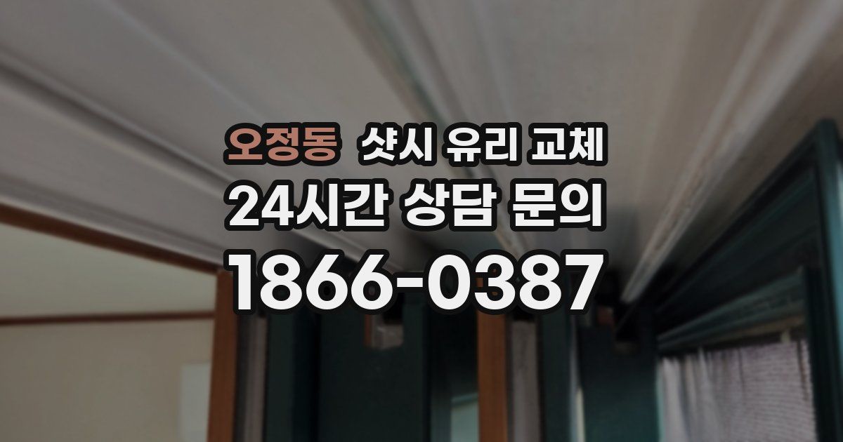 오정동 샷시 유리 교체