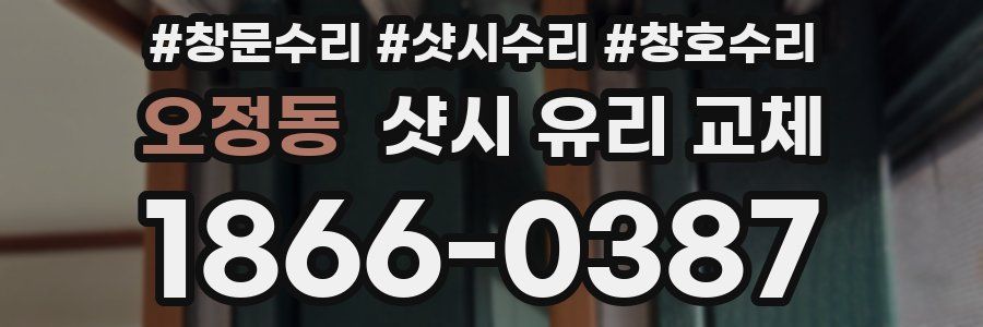 오정동 샷시 유리 교체