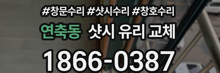 연축동 샷시 유리 교체
