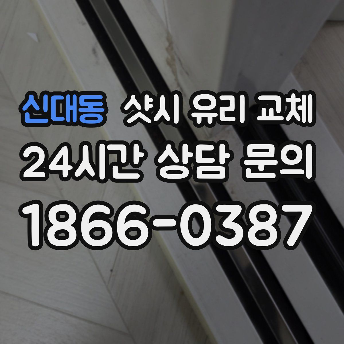 신대동 샷시 유리 교체