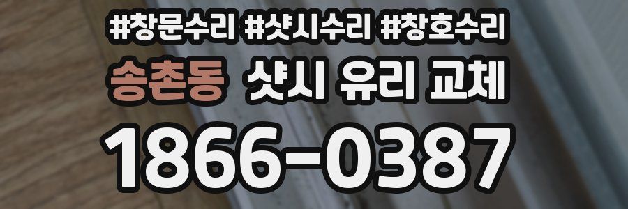 송촌동 샷시 유리 교체