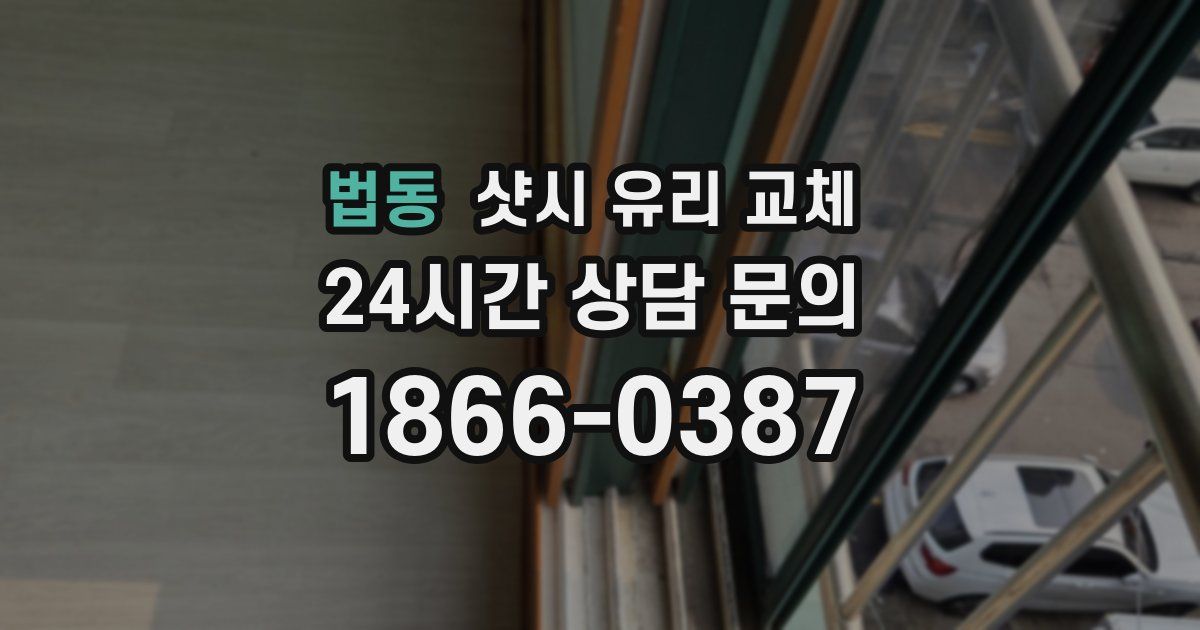 법동 샷시 유리 교체