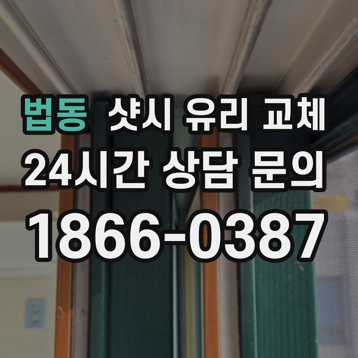법동 샷시 유리 교체
