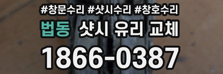 법동 샷시 유리 교체