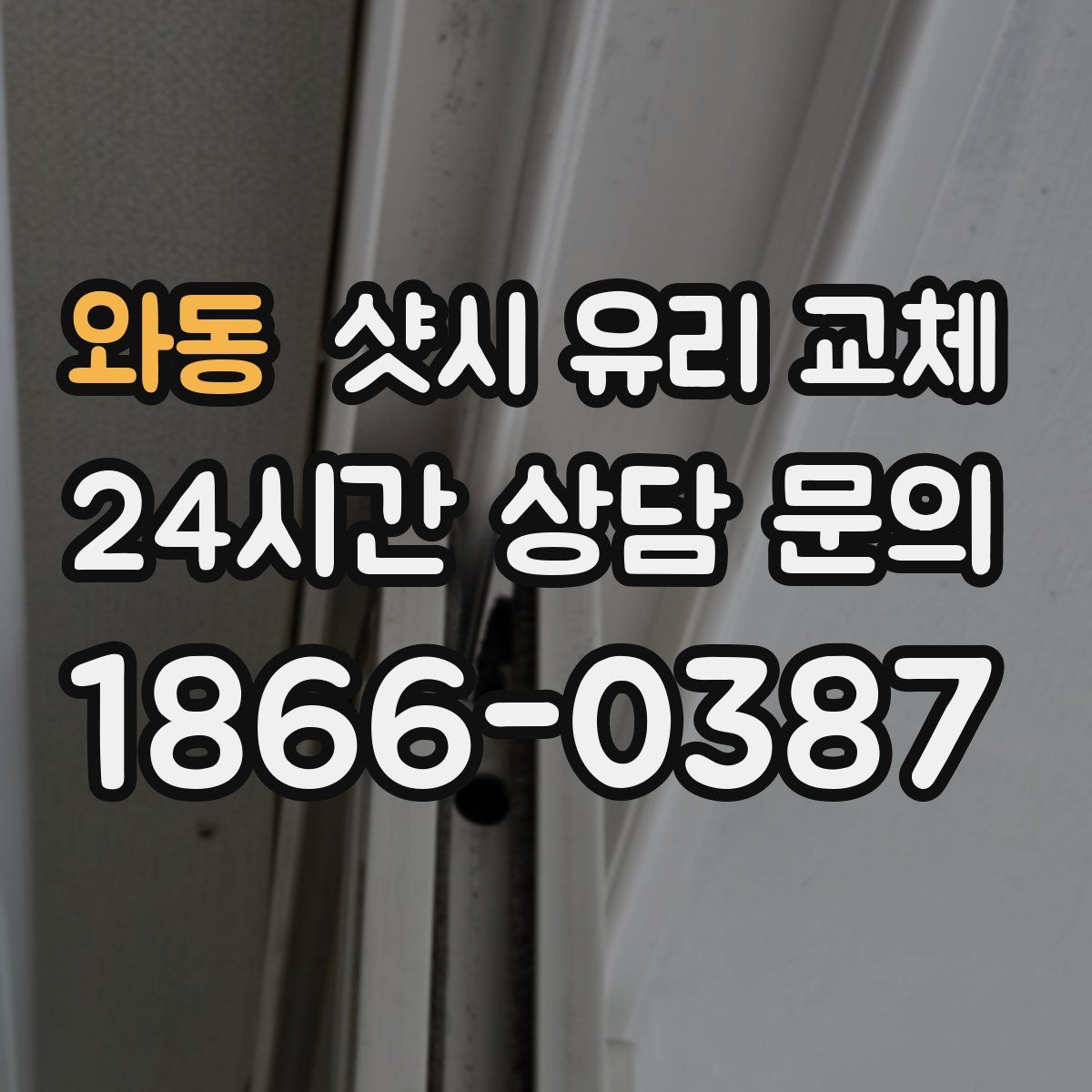 와동 샷시 유리 교체