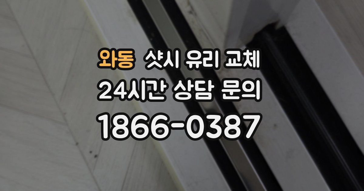 와동 샷시 유리 교체