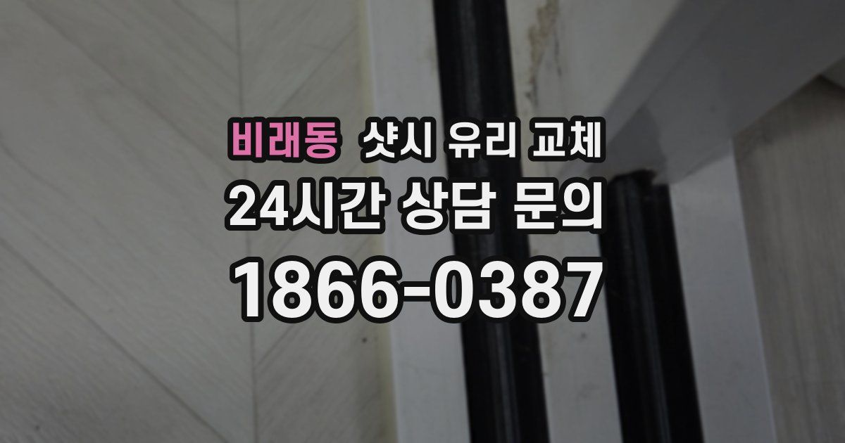 비래동 샷시 유리 교체