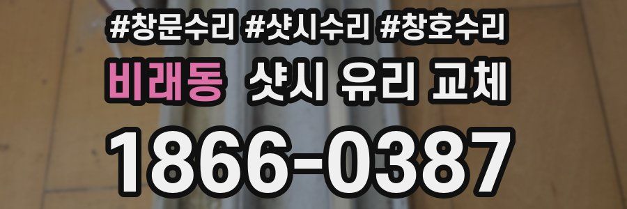 비래동 샷시 유리 교체