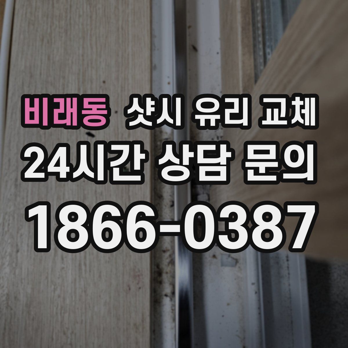 비래동 샷시 유리 교체