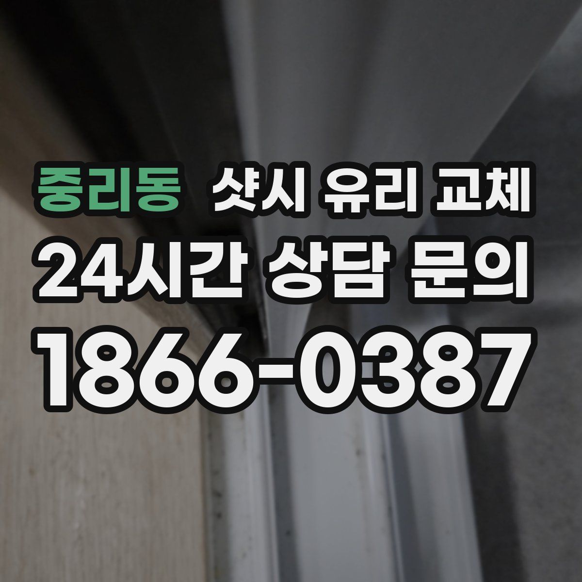 중리동 샷시 유리 교체
