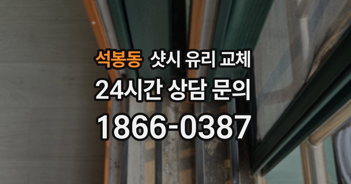 석봉동 샷시 유리 교체