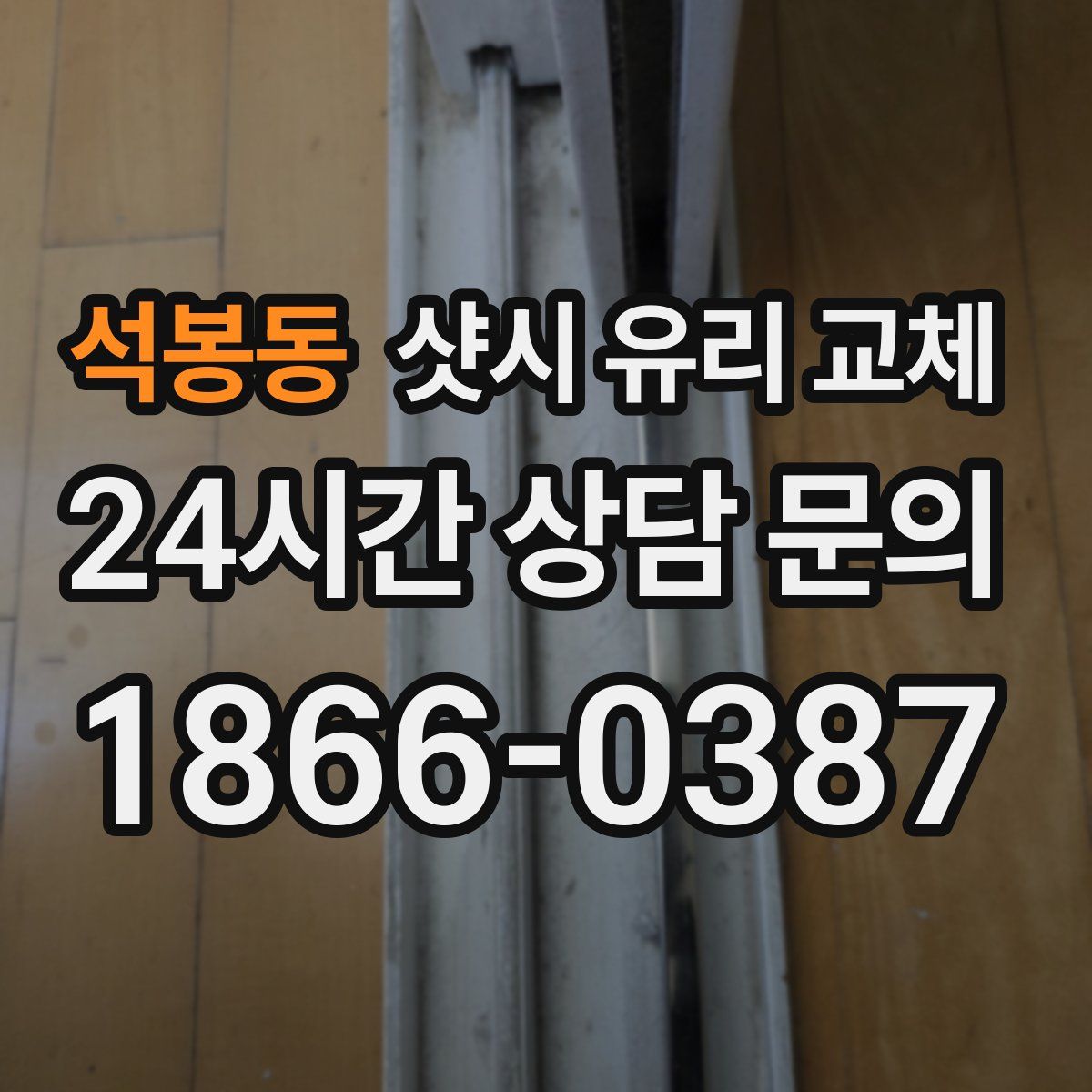 석봉동 샷시 유리 교체