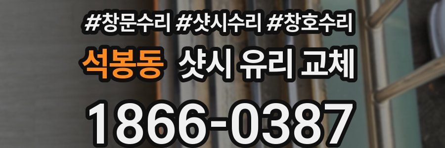 석봉동 샷시 유리 교체