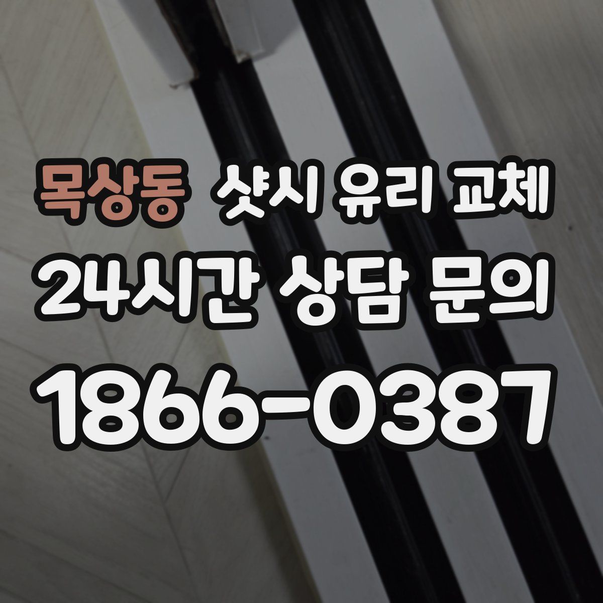 목상동 샷시 유리 교체