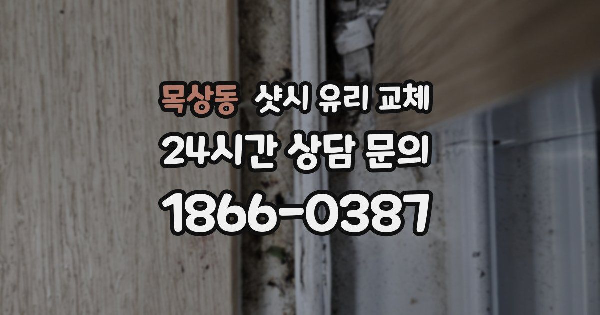 목상동 샷시 유리 교체